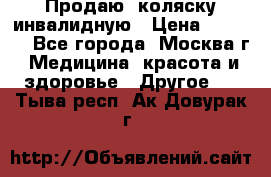 Продаю  коляску инвалидную › Цена ­ 5 000 - Все города, Москва г. Медицина, красота и здоровье » Другое   . Тыва респ.,Ак-Довурак г.